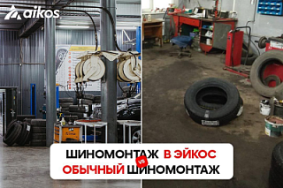 Преимущества шиномонтажа в ЭЙКОС
